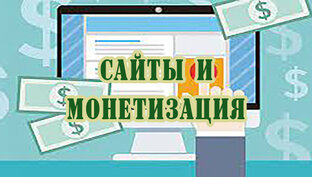 Сайты и монетизация