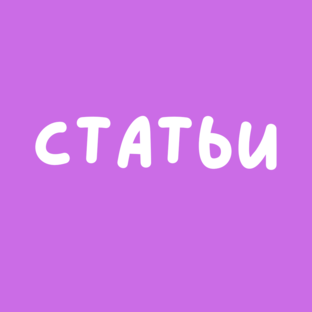 Статьи