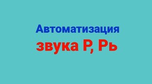 Звук Р, Рь