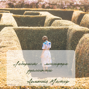  Выход из жизненного тупика