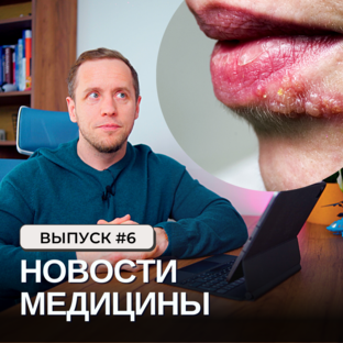 Новости медицины