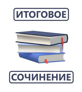 Итоговое сочинение