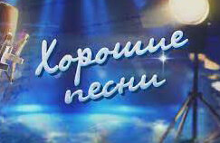Песни