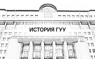 История ГУУ