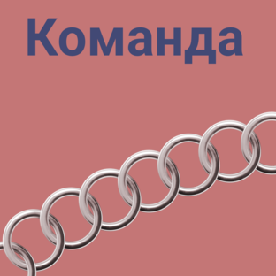 трек "Команда"