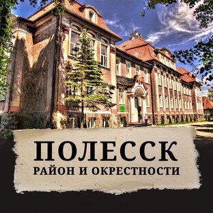Полесск и окрестности