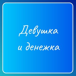 Девушки и денежки