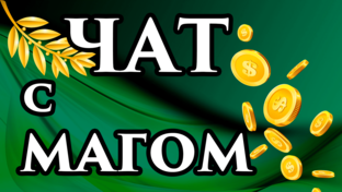 Гадание самостоятельно - от маг Fose