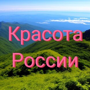 Красота России 