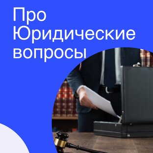 Про юридические вопросы 
