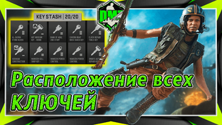 Ключи и активности DMZ MW2