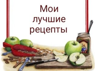 Мои лучшие рецепты 
