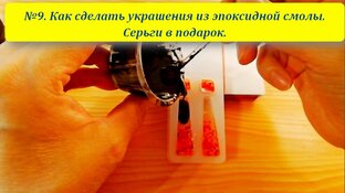 Серьги из эпоксидной смолы и не только.