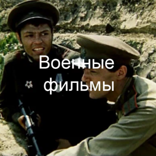 Военные фильмы