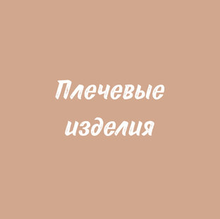 Плечевые изделия