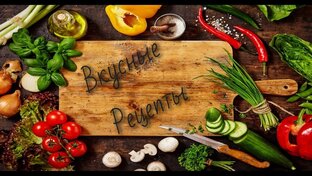 Вкусные рецепты 