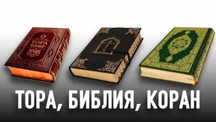 Коран и Мухаммед свидетельствуют что Писание иудеев и христиан не искажены!