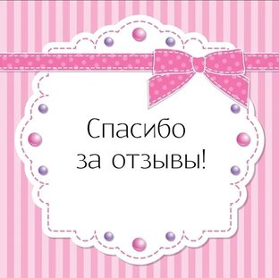 Ваши Отзывы