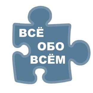 Всё обо Всём(почти).