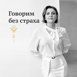 Говорим без страха