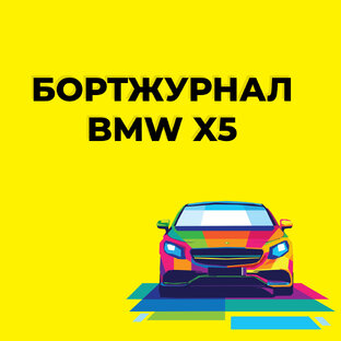 Бортжурнал BMW X5 E70