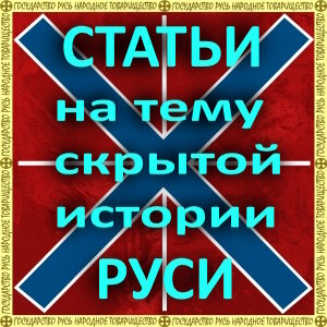 Статьи на тему скрытой истории подлинной Руси