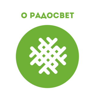 О Радосвет