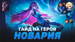 Гайды на героев [MLBB]