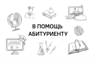 В помощь абитуриенту