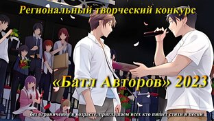 Конкурс "Баттл Авторов"