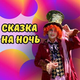 Сказкотерапия 💫 