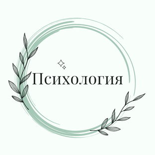 Психология 🧠