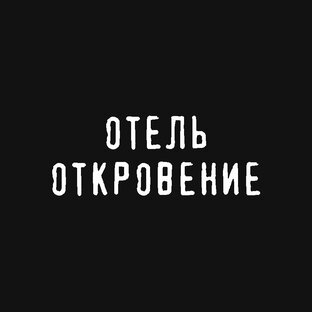 Отель "Откровение"