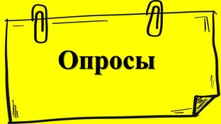 Опросы