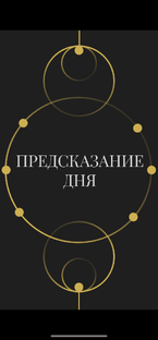 Предсказание дня