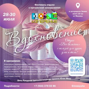 Новое Измерение 28-30 июля / Вдохновение 
