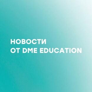 #dme_edu_новости