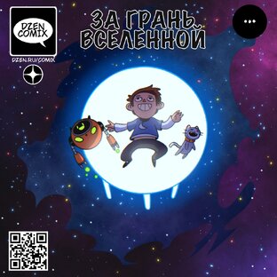 За грань вселенной