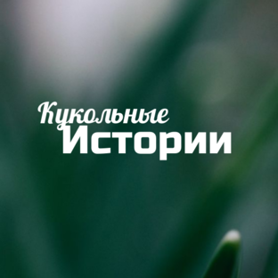 Кукольные истории