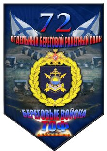 72-ой отдельный береговой ракетный полк 15118