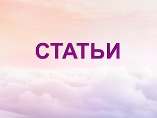 Статьи