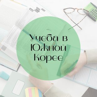 Учеба в Корее