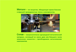 Металлы и сплавы