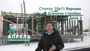 Дневник стройки