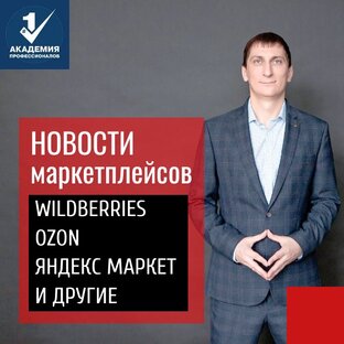 Новости маркетплейсов