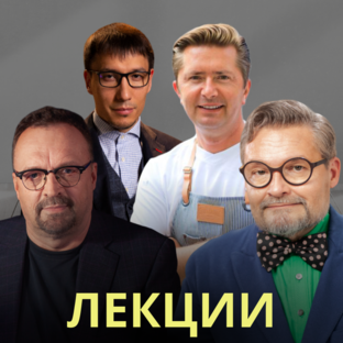 Отрывки из лекций наших спикеров