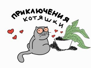 Истории из жизни британского котика Котяша 😻