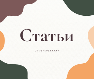 Статьи по логопедии и развитию ребенка