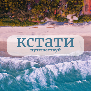 Кстати
