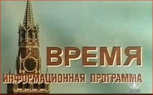 Программа "Время"